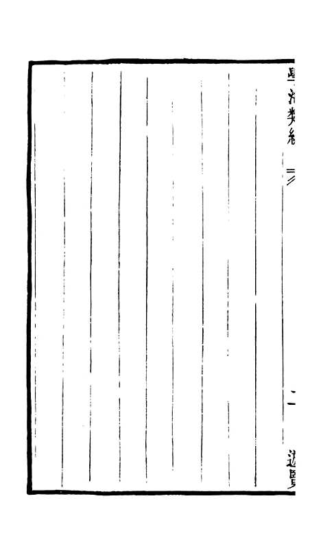 【学海类编】第一百十五册 - 曹溶辑陶越增订上海涵芬楼.pdf