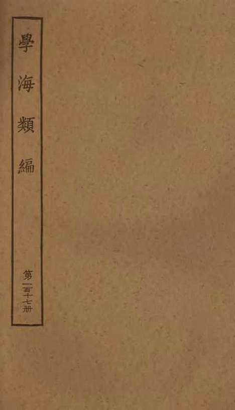 【学海类编】第一百十七册 - 曹溶辑陶越增订上海涵芬楼.pdf