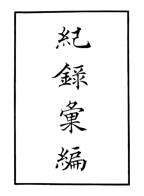 【纪录汇编】一 - 沈节甫纂辑长沙印书馆影明万历本.pdf