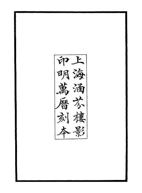 【纪录汇编】一 - 沈节甫纂辑长沙印书馆影明万历本.pdf