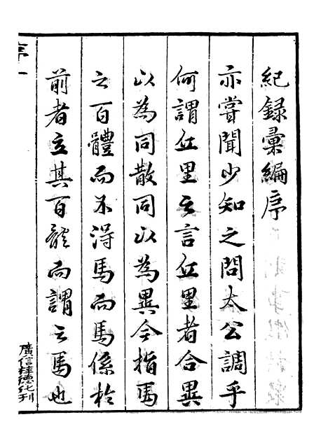 【纪录汇编】一 - 沈节甫纂辑长沙印书馆影明万历本.pdf