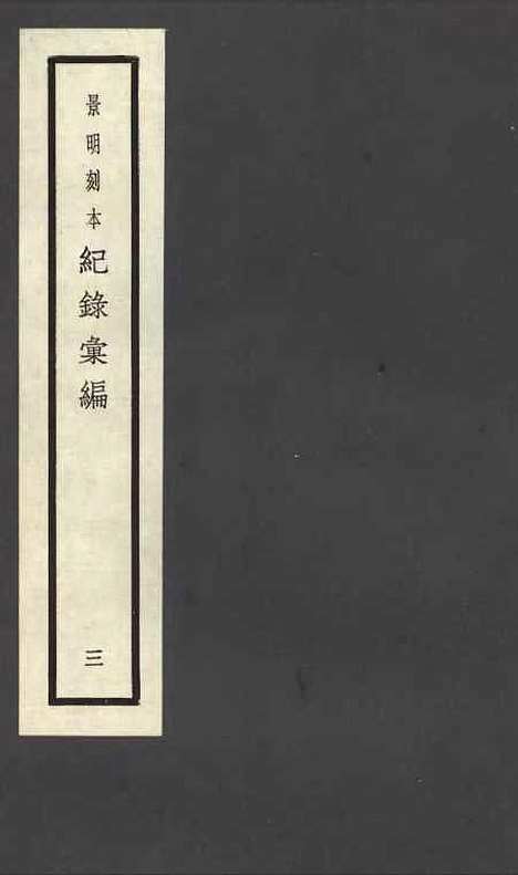 【纪录汇编】三 - 沈节甫纂辑长沙印书馆影明万历本.pdf