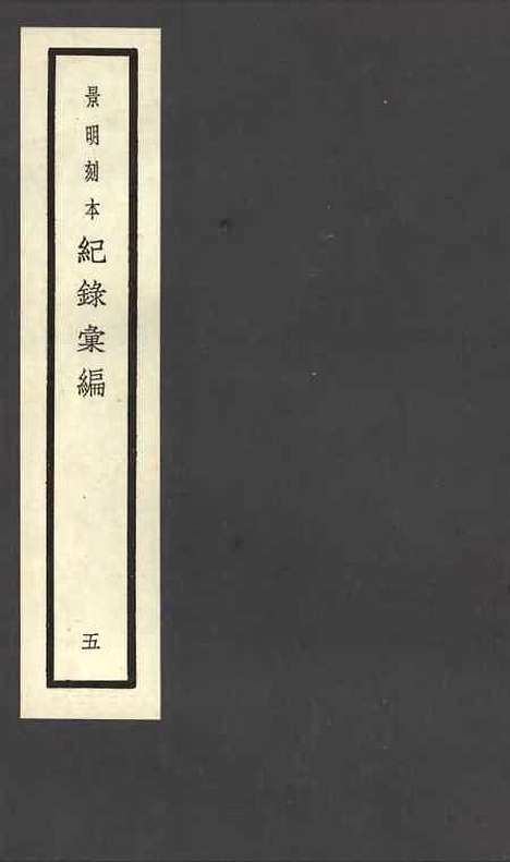 【纪录汇编】五 - 沈节甫纂辑长沙印书馆影明万历本.pdf