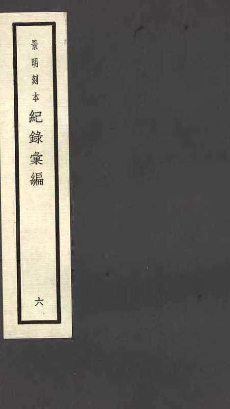 【纪录汇编】六 - 沈节甫纂辑长沙印书馆影明万历本.pdf