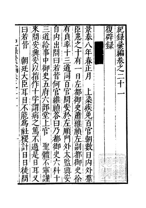 【纪录汇编】六 - 沈节甫纂辑长沙印书馆影明万历本.pdf