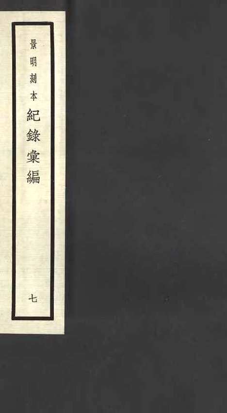 【纪录汇编】七 - 沈节甫纂辑长沙印书馆影明万历本.pdf