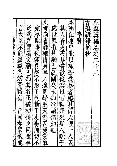 【纪录汇编】七 - 沈节甫纂辑长沙印书馆影明万历本.pdf