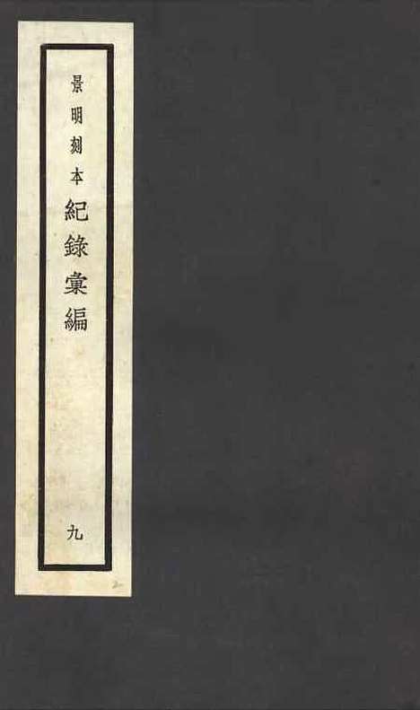 【纪录汇编】九 - 沈节甫纂辑长沙印书馆影明万历本.pdf