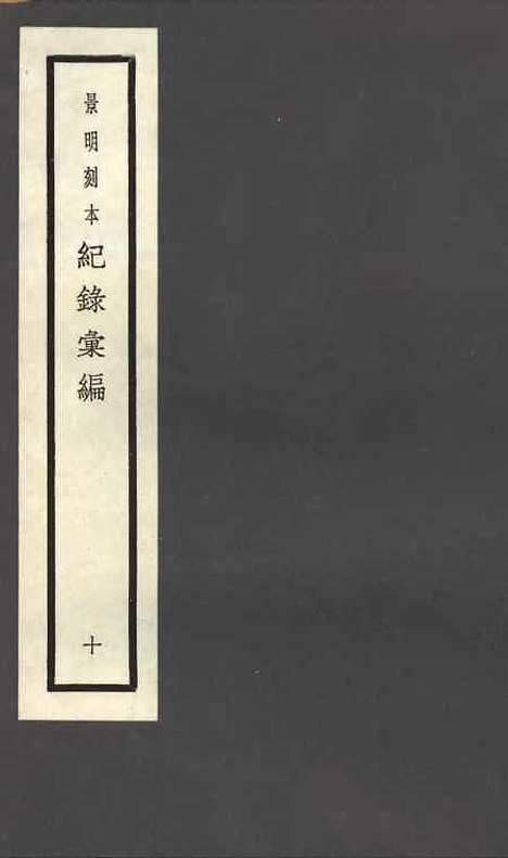 【纪录汇编】十 - 沈节甫纂辑长沙印书馆影明万历本.pdf