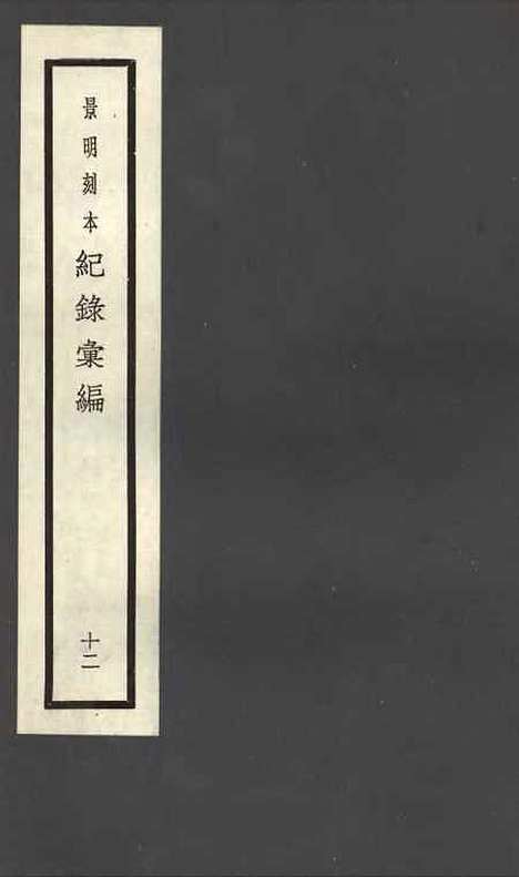 【纪录汇编】十二 - 沈节甫纂辑长沙印书馆影明万历本.pdf