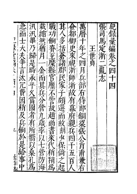 【纪录汇编】十二 - 沈节甫纂辑长沙印书馆影明万历本.pdf