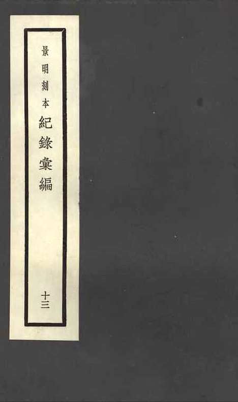 【纪录汇编】十三 - 沈节甫纂辑长沙印书馆影明万历本.pdf