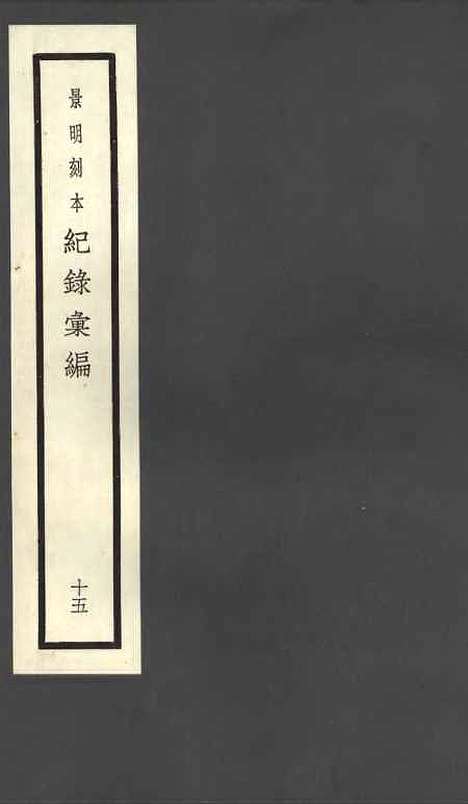 【纪录汇编】十五 - 沈节甫纂辑长沙印书馆影明万历本.pdf