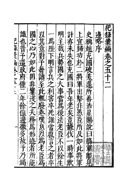 【纪录汇编】十五 - 沈节甫纂辑长沙印书馆影明万历本.pdf