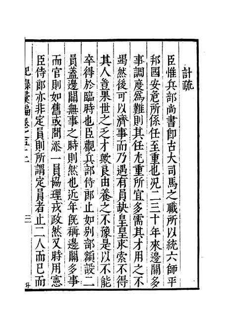 【纪录汇编】十五 - 沈节甫纂辑长沙印书馆影明万历本.pdf