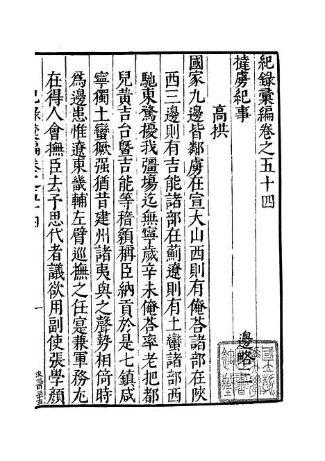 【纪录汇编】十六 - 沈节甫纂辑长沙印书馆影明万历本.pdf