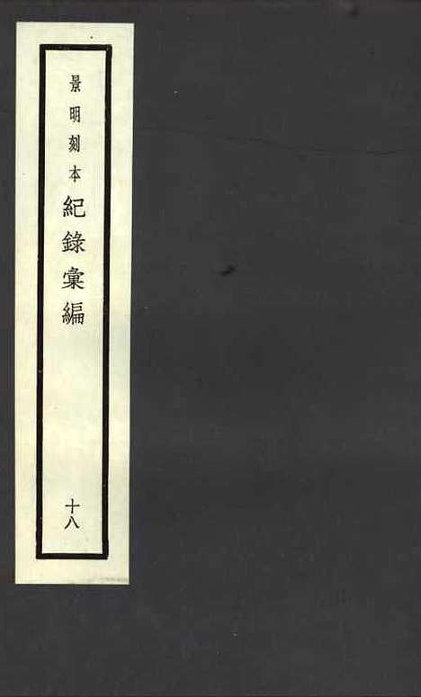 【纪录汇编】十八 - 沈节甫纂辑长沙印书馆影明万历本.pdf