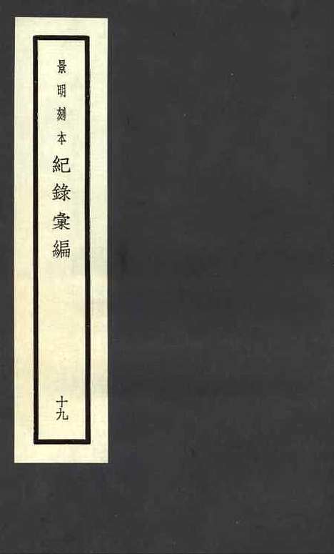 【纪录汇编】十九 - 沈节甫纂辑长沙印书馆影明万历本.pdf