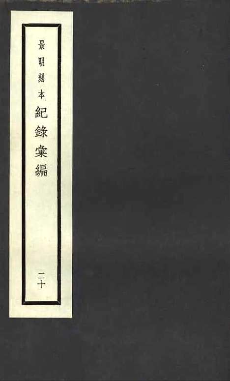 【纪录汇编】二十 - 沈节甫纂辑长沙印书馆影明万历本.pdf