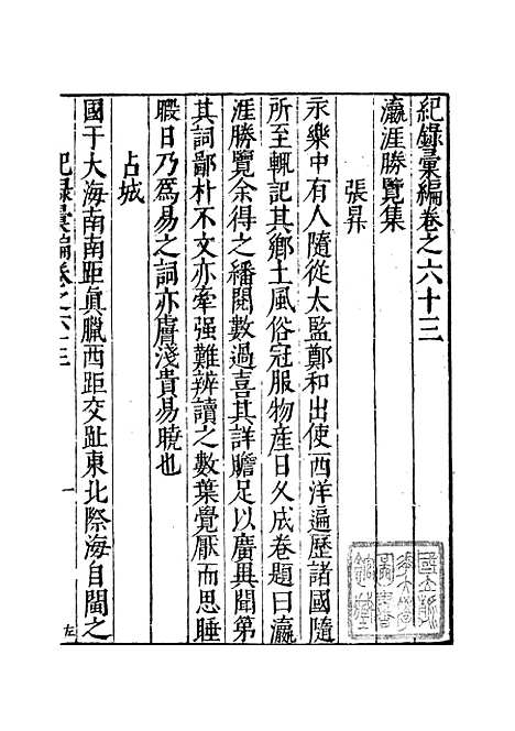 【纪录汇编】二十 - 沈节甫纂辑长沙印书馆影明万历本.pdf