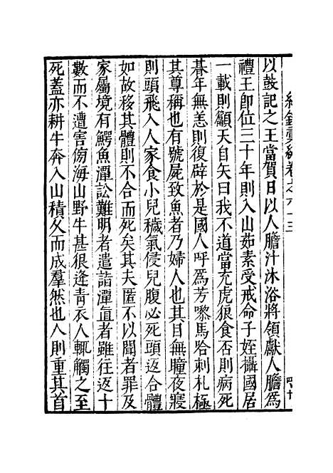 【纪录汇编】二十 - 沈节甫纂辑长沙印书馆影明万历本.pdf