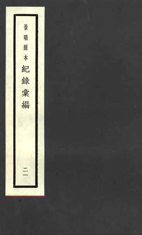 【纪录汇编】二十一 - 沈节甫纂辑长沙印书馆影明万历本.pdf