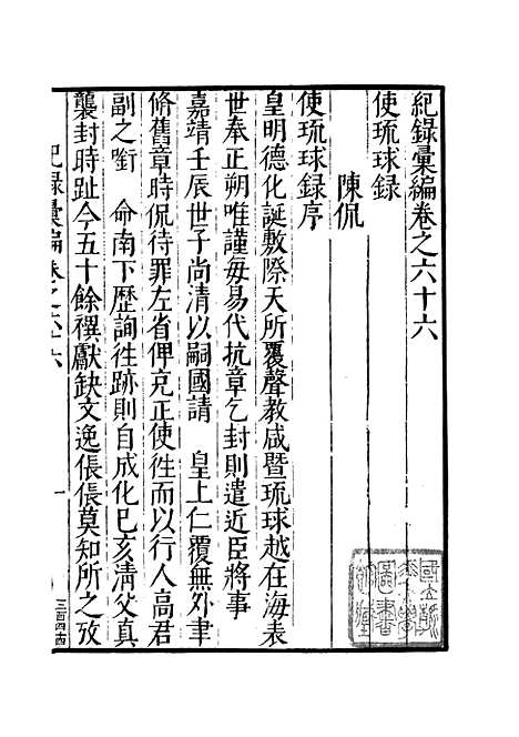 【纪录汇编】二十一 - 沈节甫纂辑长沙印书馆影明万历本.pdf