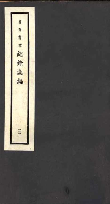 【纪录汇编】二十二 - 沈节甫纂辑长沙印书馆影明万历本.pdf