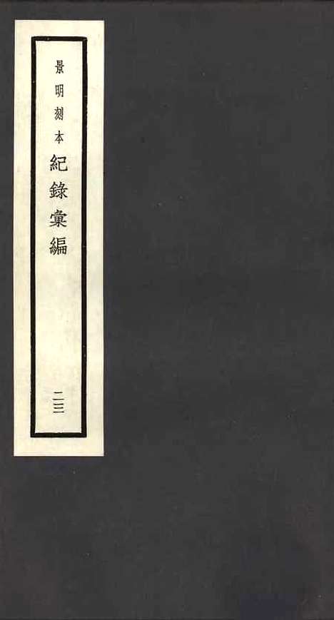 【纪录汇编】二十三 - 沈节甫纂辑长沙印书馆影明万历本.pdf