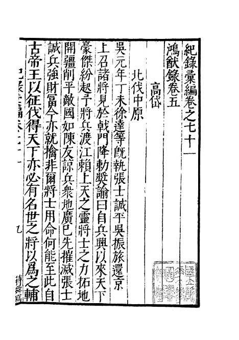 【纪录汇编】二十四 - 沈节甫纂辑长沙印书馆影明万历本.pdf