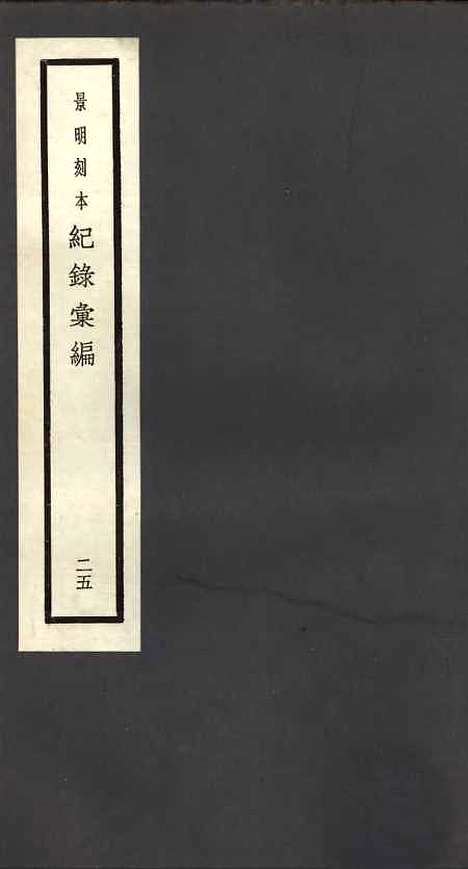 【纪录汇编】二十五 - 沈节甫纂辑长沙印书馆影明万历本.pdf