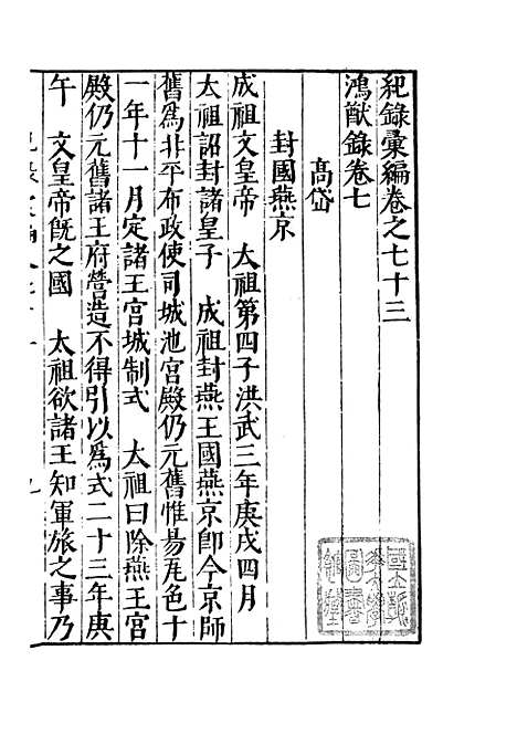 【纪录汇编】二十五 - 沈节甫纂辑长沙印书馆影明万历本.pdf