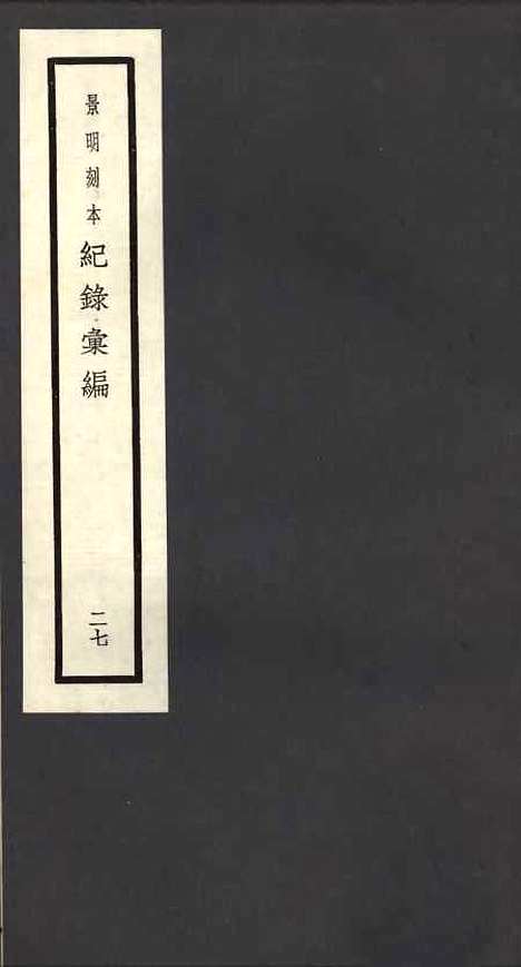 【纪录汇编】二十七 - 沈节甫纂辑长沙印书馆影明万历本.pdf