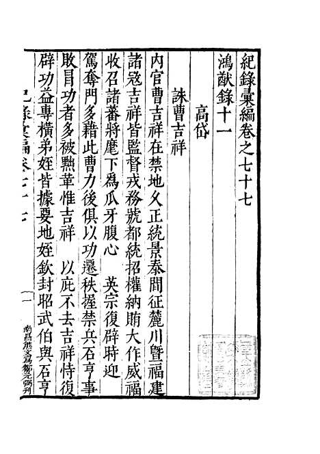 【纪录汇编】二十七 - 沈节甫纂辑长沙印书馆影明万历本.pdf