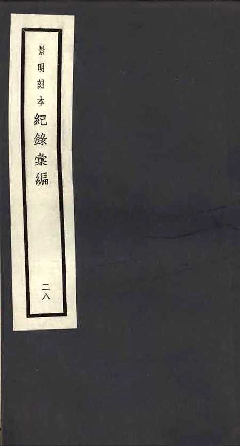 【纪录汇编】二十八 - 沈节甫纂辑长沙印书馆影明万历本.pdf