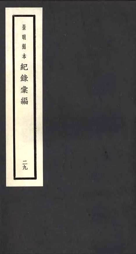 【纪录汇编】二十九 - 沈节甫纂辑长沙印书馆影明万历本.pdf