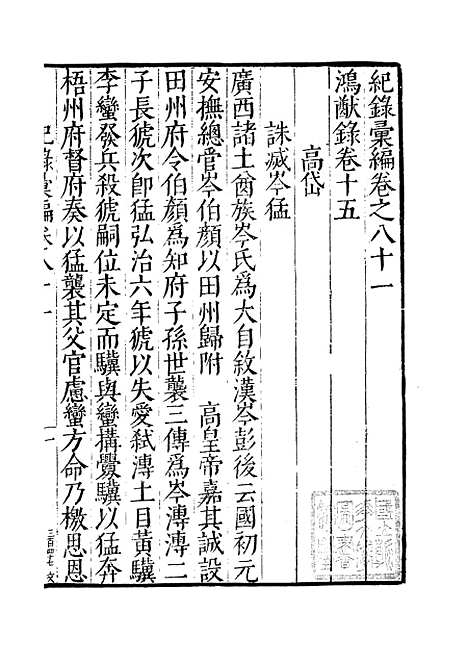 【纪录汇编】二十九 - 沈节甫纂辑长沙印书馆影明万历本.pdf