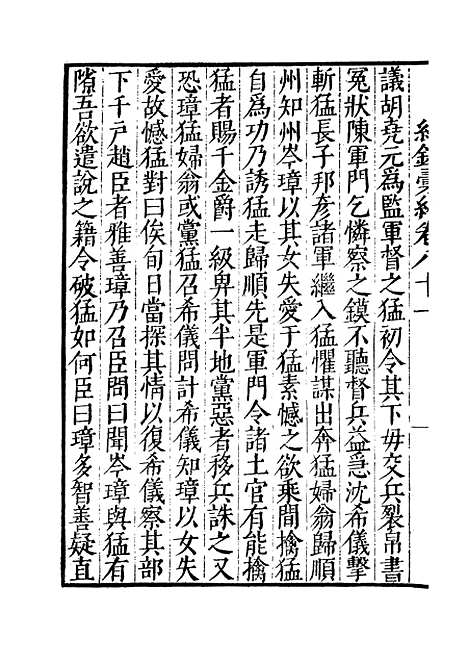 【纪录汇编】二十九 - 沈节甫纂辑长沙印书馆影明万历本.pdf