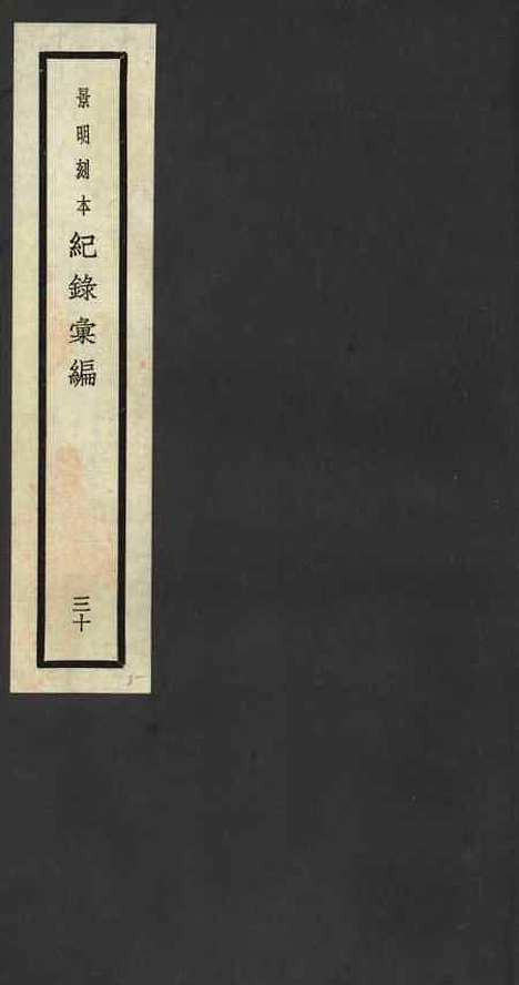 【纪录汇编】三十 - 沈节甫纂辑长沙印书馆影明万历本.pdf