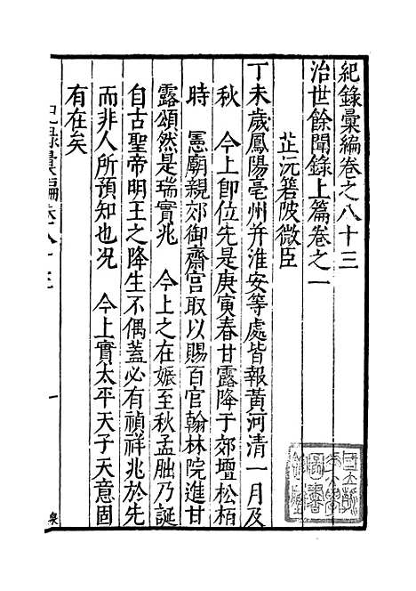 【纪录汇编】三十 - 沈节甫纂辑长沙印书馆影明万历本.pdf