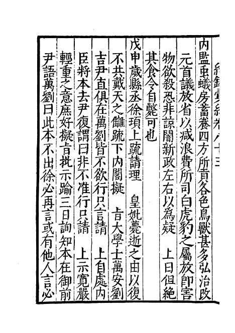 【纪录汇编】三十 - 沈节甫纂辑长沙印书馆影明万历本.pdf