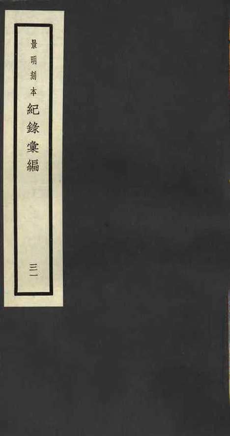 【纪录汇编】三十一 - 沈节甫纂辑长沙印书馆影明万历本.pdf