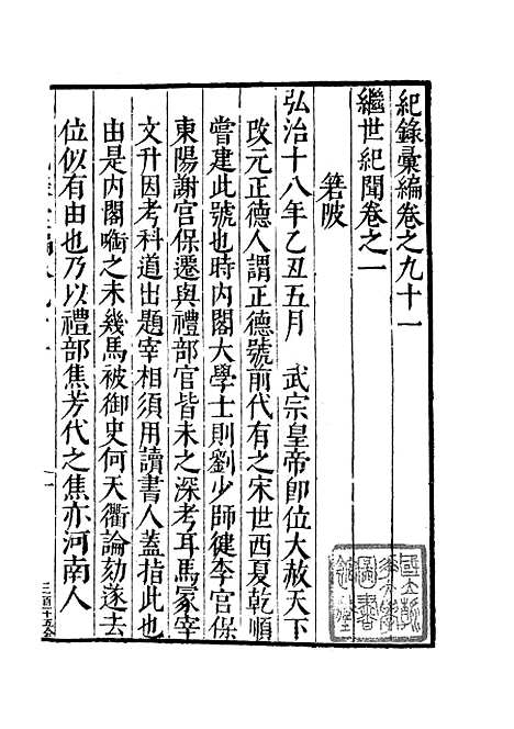 【纪录汇编】三十一 - 沈节甫纂辑长沙印书馆影明万历本.pdf