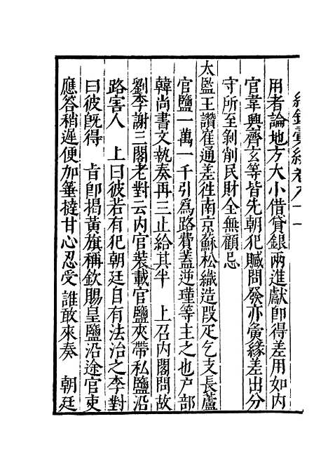 【纪录汇编】三十一 - 沈节甫纂辑长沙印书馆影明万历本.pdf