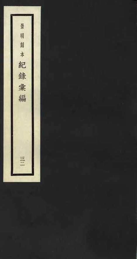 【纪录汇编】三十二 - 沈节甫纂辑长沙印书馆影明万历本.pdf