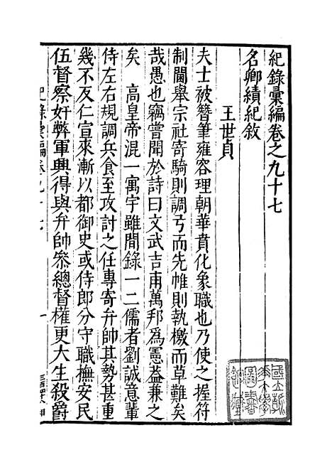 【纪录汇编】三十二 - 沈节甫纂辑长沙印书馆影明万历本.pdf