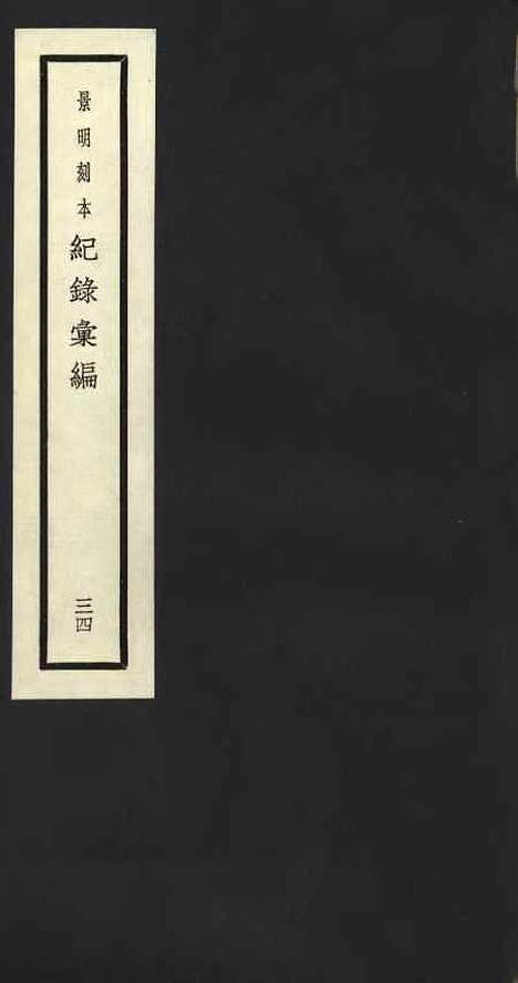 【纪录汇编】三十四 - 沈节甫纂辑长沙印书馆影明万历本.pdf