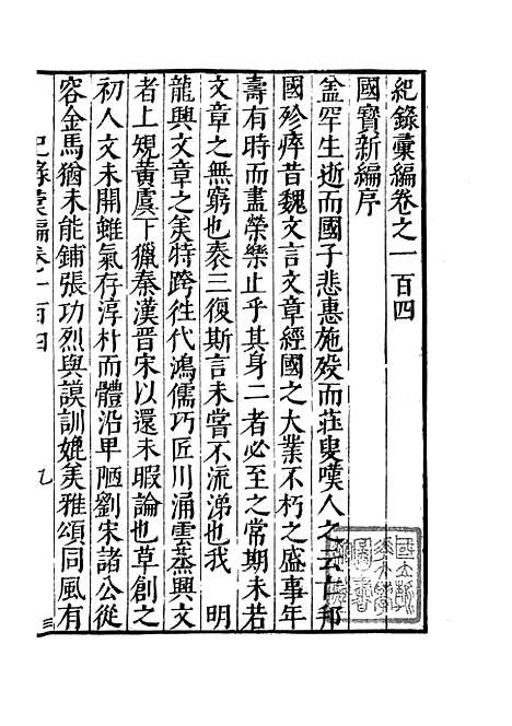 【纪录汇编】三十四 - 沈节甫纂辑长沙印书馆影明万历本.pdf