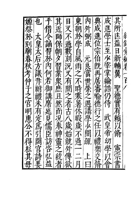 【纪录汇编】三十五 - 沈节甫纂辑长沙印书馆影明万历本.pdf