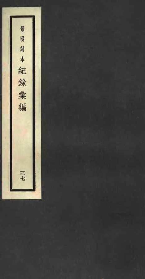 【纪录汇编】三十七 - 沈节甫纂辑长沙印书馆影明万历本.pdf